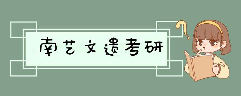 南艺文遗考研,第1张