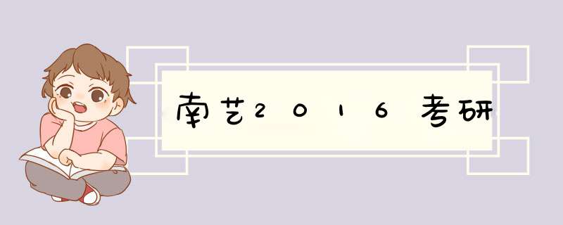 南艺2016考研,第1张