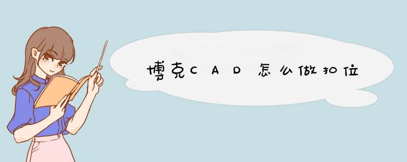 博克CAD怎么做扣位,第1张