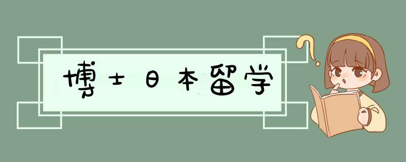 博士日本留学,第1张