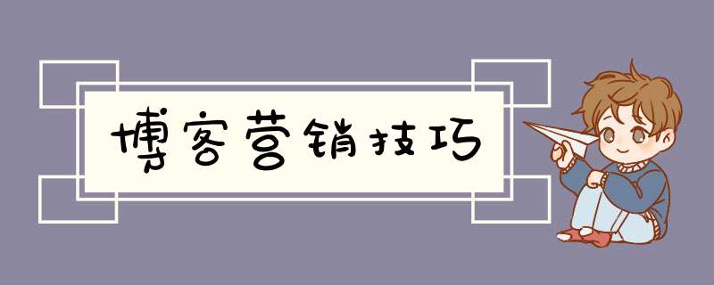 博客营销技巧,第1张