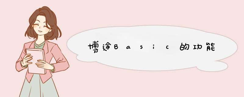 博途Basic的功能,第1张