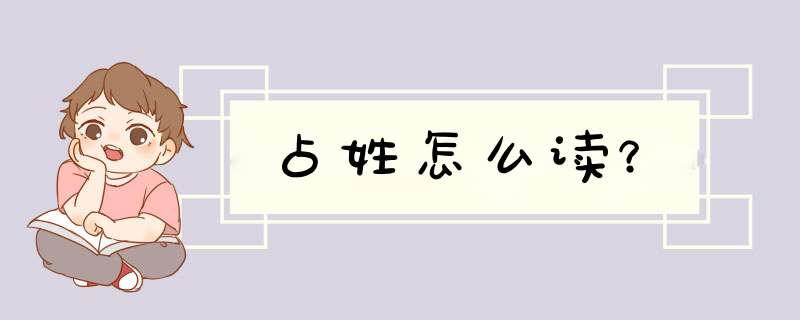 占姓怎么读？,第1张