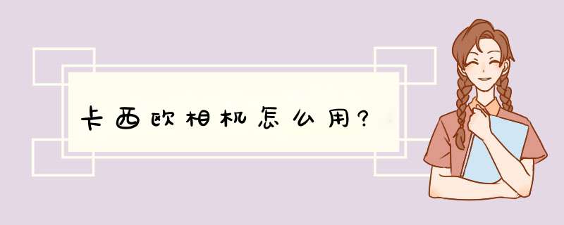 卡西欧相机怎么用?,第1张