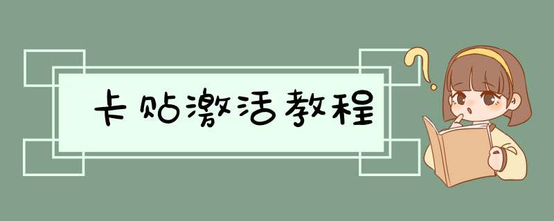 卡贴激活教程,第1张