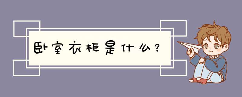 卧室衣柜是什么？,第1张