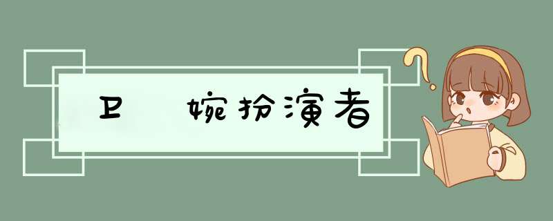 卫嬿婉扮演者,第1张