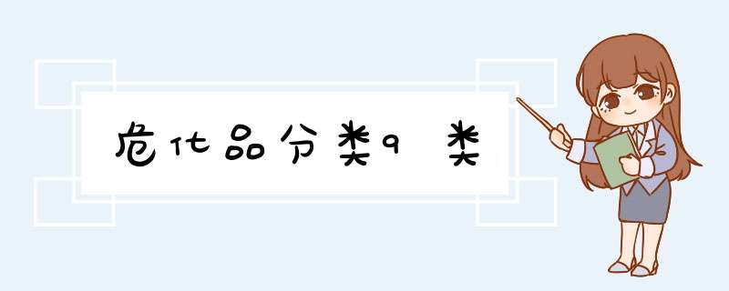 危化品分类9类,第1张