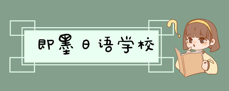 即墨日语学校,第1张