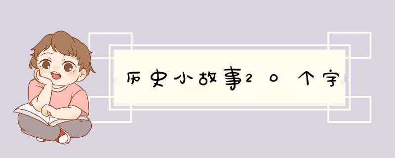 历史小故事20个字,第1张