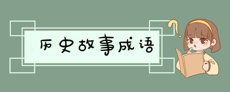 历史故事成语,第1张