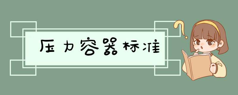 压力容器标准,第1张