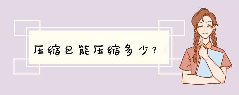 压缩包能压缩多少？,第1张