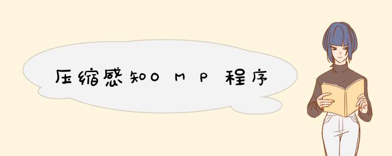 压缩感知OMP程序,第1张