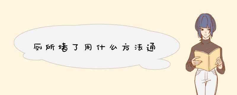 厕所堵了用什么方法通,第1张