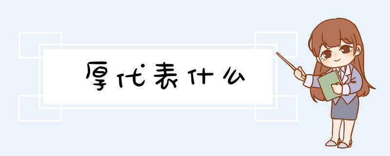 厚代表什么,第1张