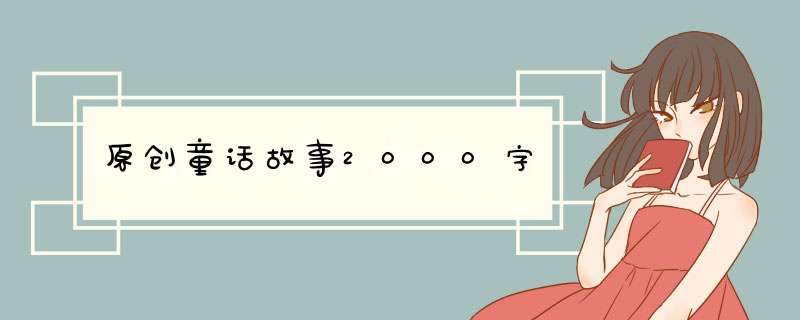 原创童话故事2000字,第1张