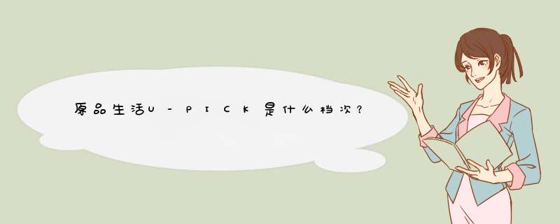 原品生活U-PICK是什么档次？,第1张