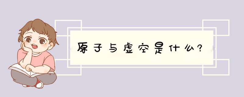 原子与虚空是什么?,第1张