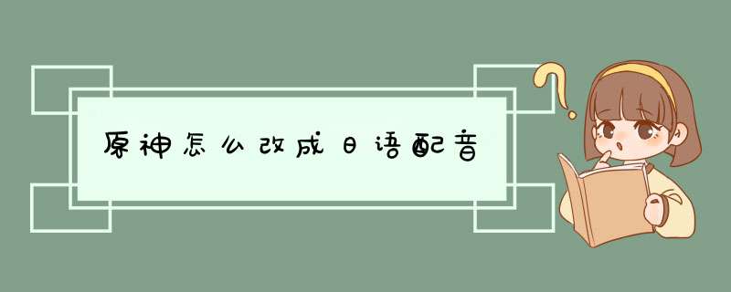 原神怎么改成日语配音,第1张