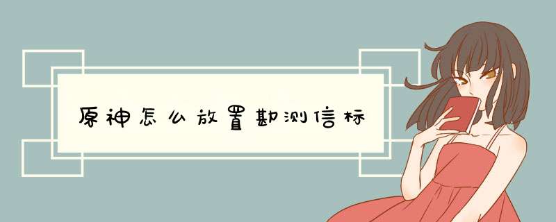 原神怎么放置勘测信标,第1张