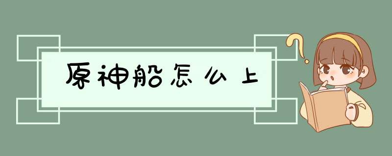 原神船怎么上,第1张