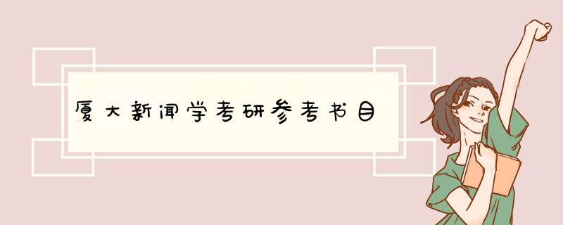 厦大新闻学考研参考书目,第1张