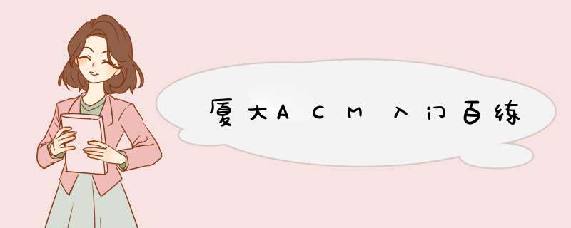 厦大ACM入门百练,第1张