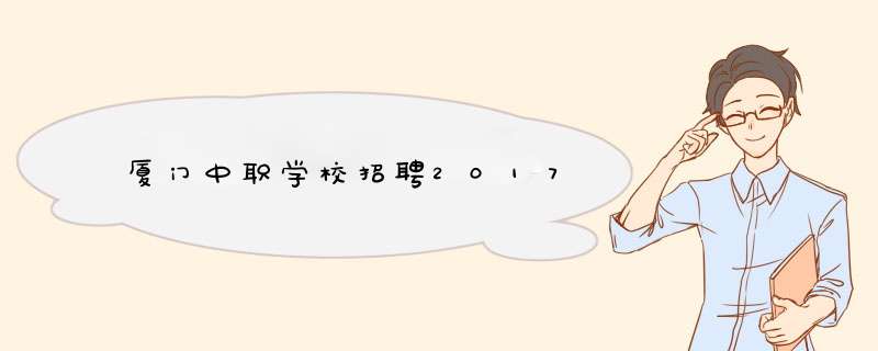 厦门中职学校招聘2017,第1张