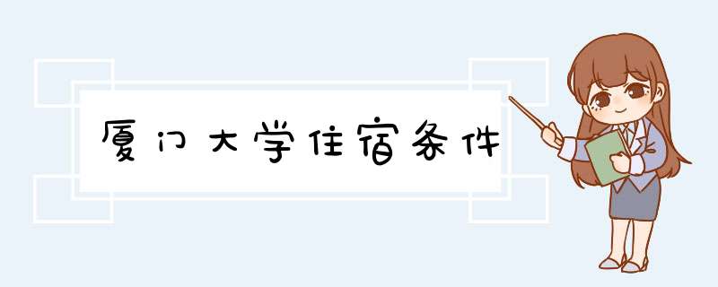 厦门大学住宿条件,第1张