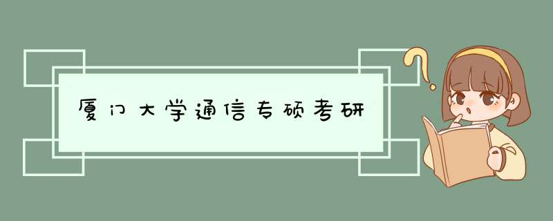 厦门大学通信专硕考研,第1张