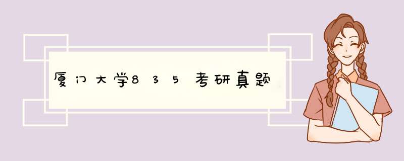 厦门大学835考研真题,第1张