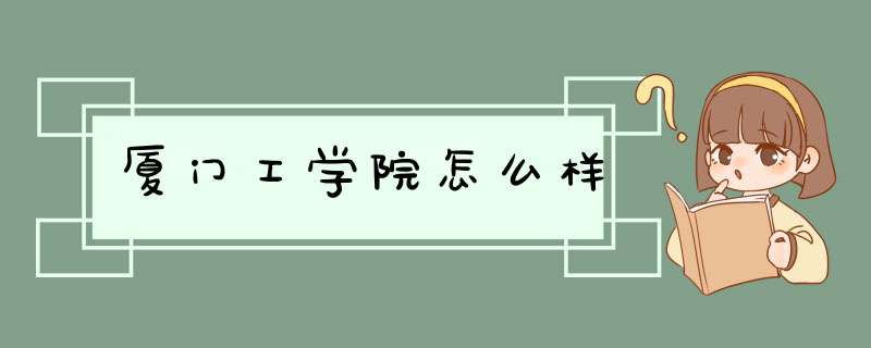 厦门工学院怎么样,第1张