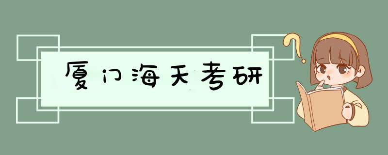 厦门海天考研,第1张