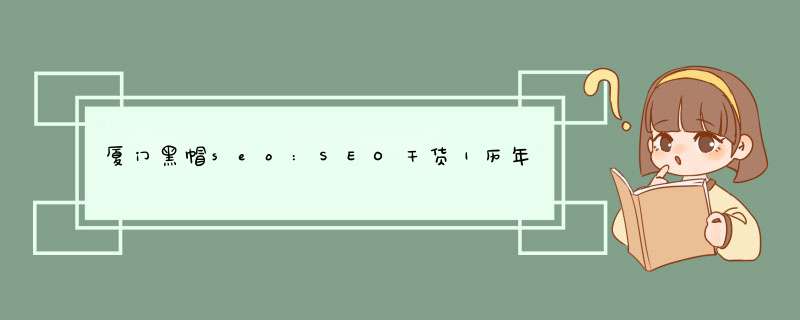 厦门黑帽seo:SEO干货｜历年百度搜索算法规则大盘,第1张