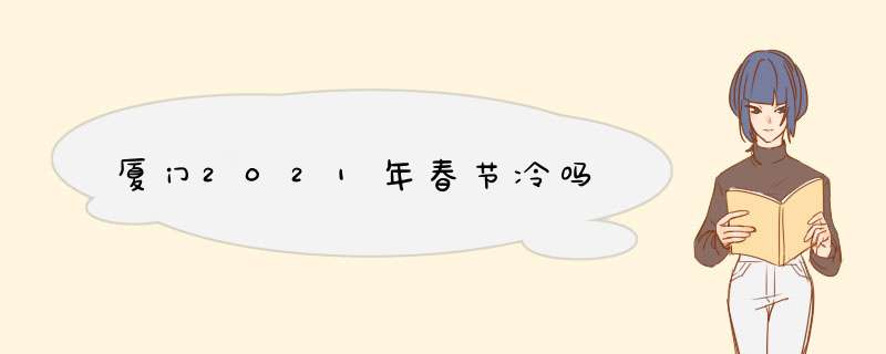 厦门2021年春节冷吗,第1张