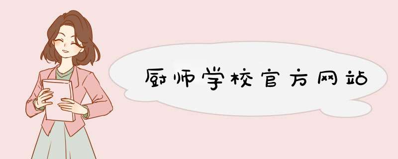 厨师学校官方网站,第1张