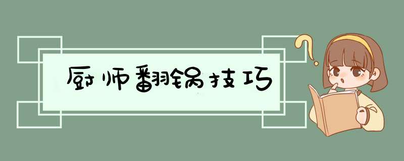 厨师翻锅技巧,第1张