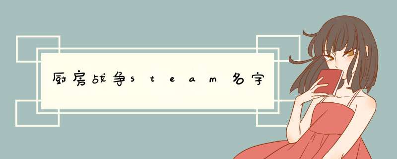 厨房战争steam名字,第1张