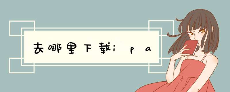 去哪里下载ipa,第1张