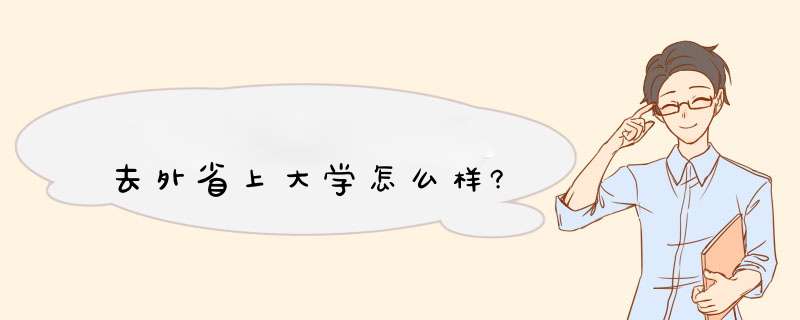 去外省上大学怎么样?,第1张