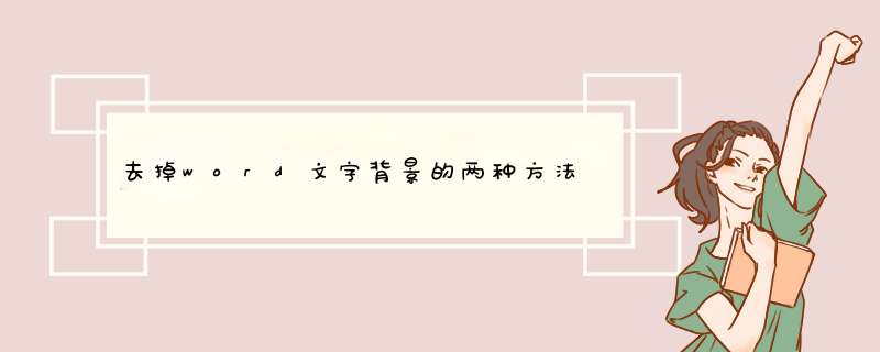 去掉word文字背景的两种方法,第1张