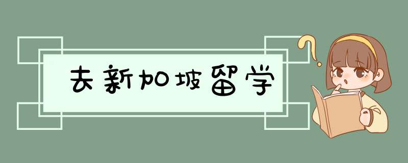 去新加坡留学,第1张