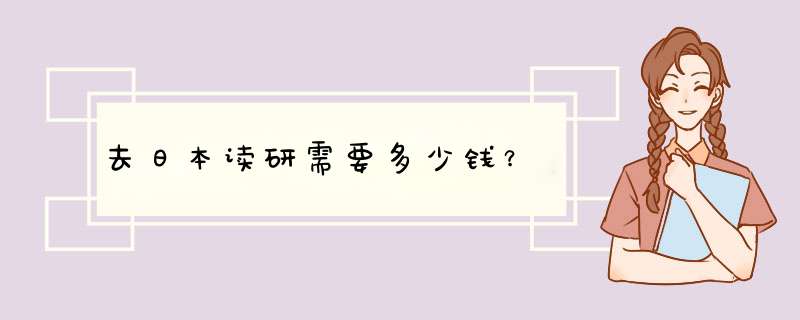 去日本读研需要多少钱？,第1张