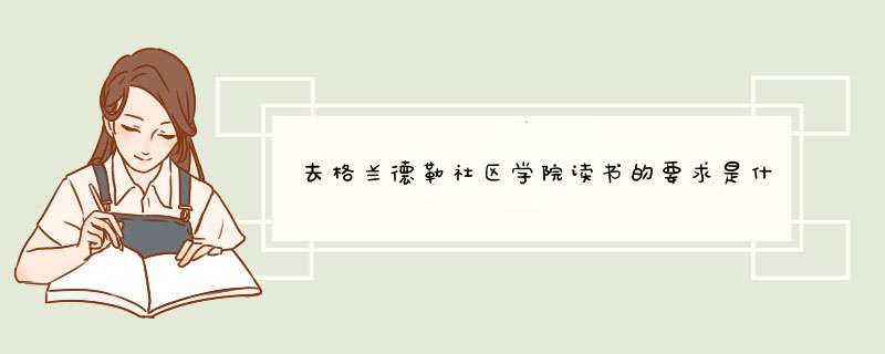 去格兰德勒社区学院读书的要求是什么,第1张