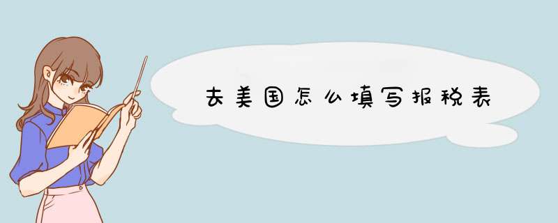 去美国怎么填写报税表,第1张