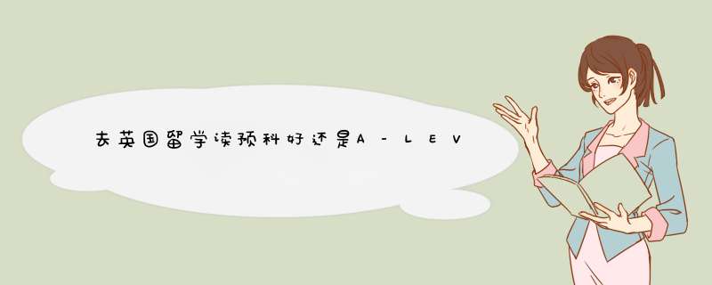 去英国留学读预科好还是A-LEVEL好？,第1张