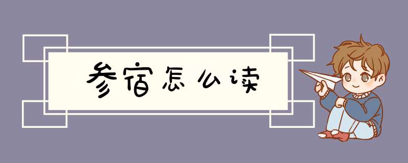 参宿怎么读,第1张