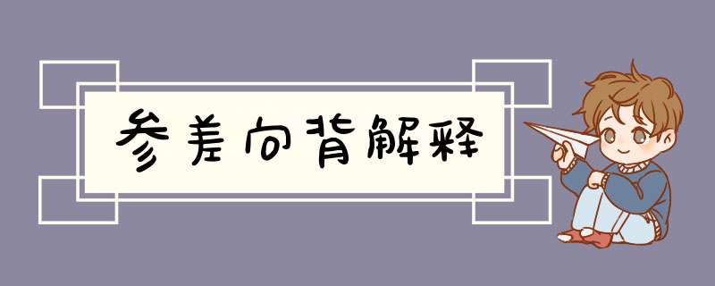 参差向背解释,第1张