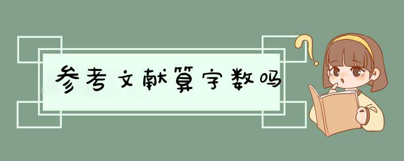 参考文献算字数吗,第1张